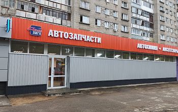 Магазин Автолига на Ленинградском - Покупаешь не у нас, теряешь деньги!